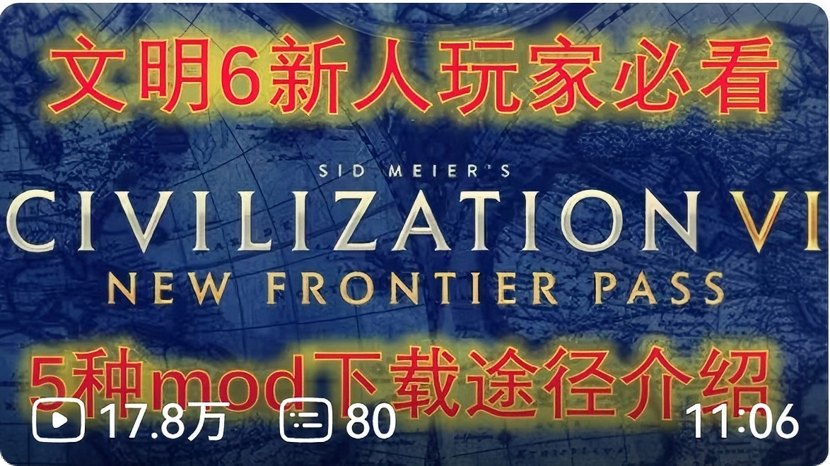 【文明6】玩家必备的25个mod推荐